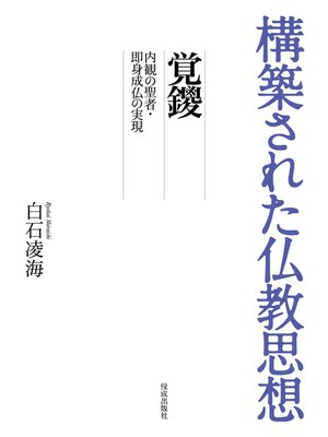 cover image of 構築された仏教思想　覚鑁